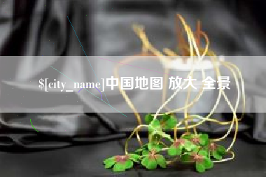 梁山中国地图 放大 全景
