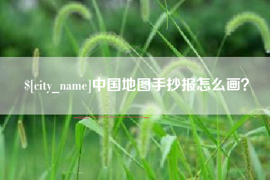 梁山中国地图手抄报怎么画？