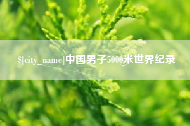 梁山中国男子5000米世界纪录