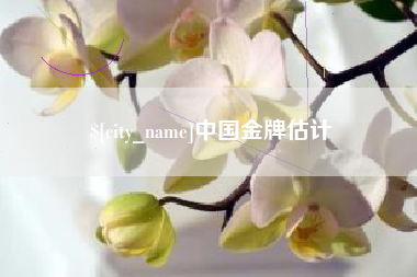 梁山中国金牌估计