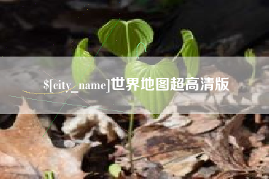 梁山世界地图超高清版