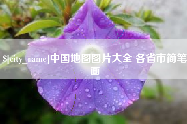 梁山中国地图图片大全 各省市简笔画