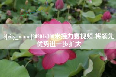 梁山20204x100米接力赛视频-将领先优势进一步扩大