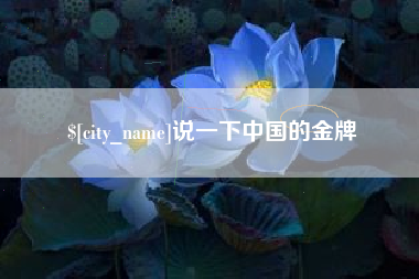 梁山说一下中国的金牌