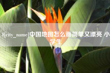 梁山中国地图怎么画简单又漂亮 小学生