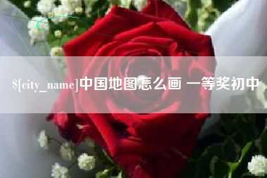梁山中国地图怎么画 一等奖初中