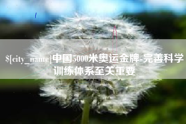梁山中国5000米奥运金牌-完善科学训练体系至关重要