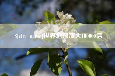 梁山世界地图放大100000倍