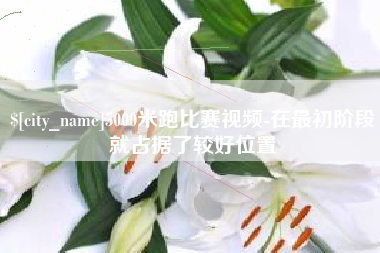 梁山5000米跑比赛视频-在最初阶段就占据了较好位置