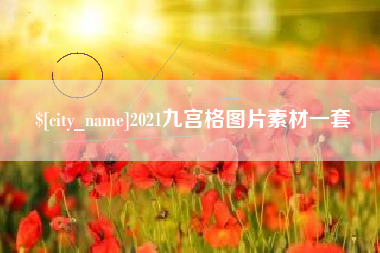 梁山2021九宫格图片素材一套