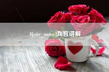 梁山九宫讲解