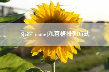 梁山九宫格排列方式
