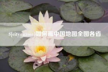 梁山如何画中国地图全图各省
