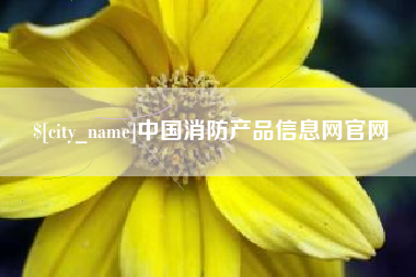 梁山中国消防产品信息网官网