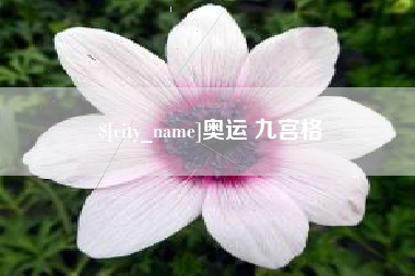 梁山奥运 九宫格