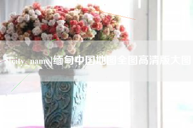 梁山缅甸中国地图全图高清版大图