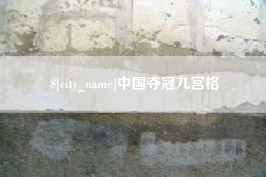 梁山中国夺冠九宫格