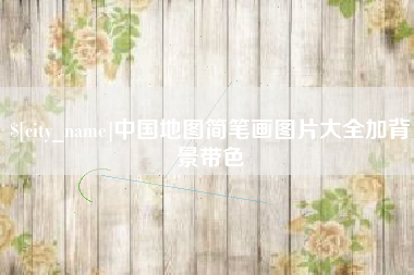 梁山中国地图简笔画图片大全加背景带色