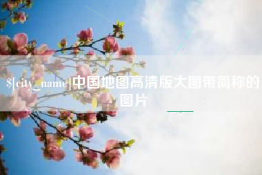 梁山中国地图高清版大图带简称的图片