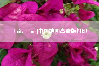 梁山中国地图高清版打印
