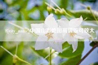梁山中国山西地图高清版可放大