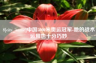 梁山中国5000米奥运冠军-她的战术运用也十分巧妙