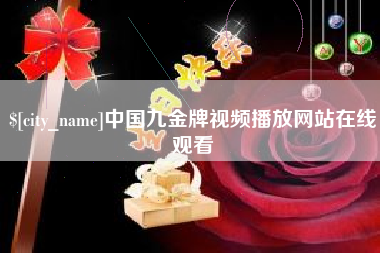 梁山中国九金牌视频播放网站在线观看