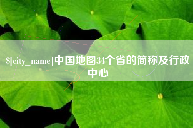 梁山中国地图34个省的简称及行政中心