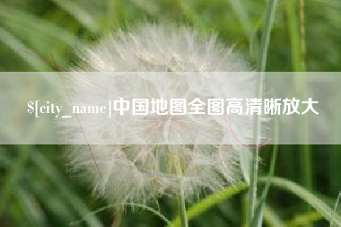 梁山中国地图全图高清晰放大