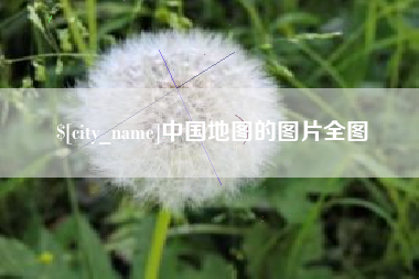 梁山中国地图的图片全图