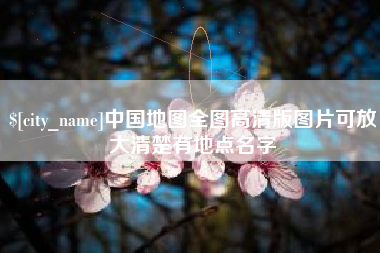 梁山中国地图全图高清版图片可放大清楚有地点名字
