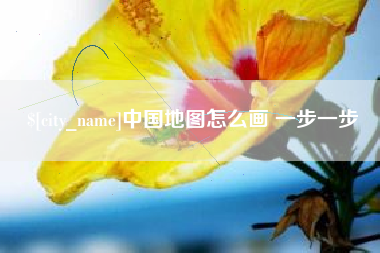 梁山中国地图怎么画 一步一步