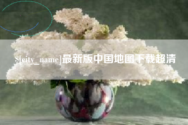 梁山最新版中国地图下载超清