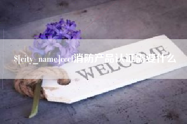 梁山cccf消防产品认证需要什么