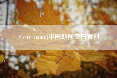 梁山中国地图空白素材