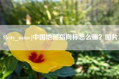梁山中国地图指向标怎么画？图片