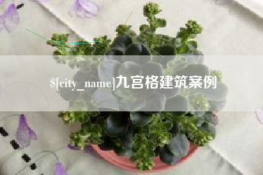梁山九宫格建筑案例