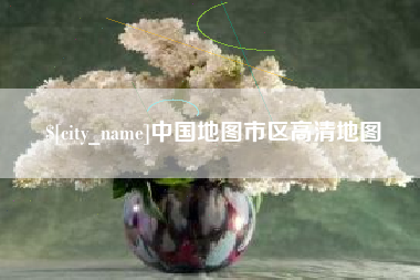 梁山中国地图市区高清地图