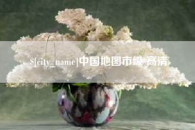梁山中国地图市级 高清