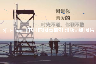 梁山中国地图高清打印版a4纸图片
