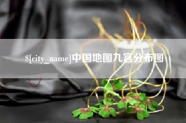 梁山中国地图九宫分布图