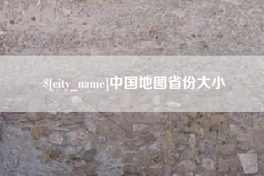 梁山中国地图省份大小