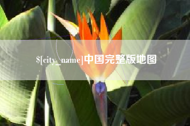 梁山中国完整版地图