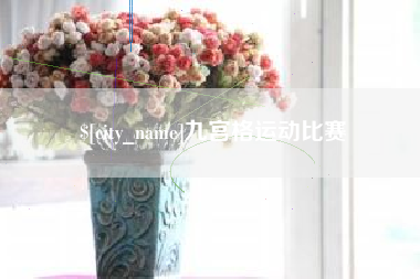 梁山九宫格运动比赛