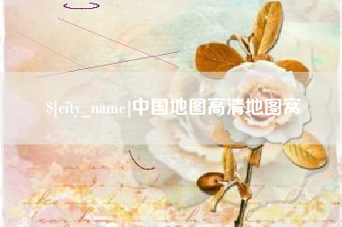 梁山中国地图高清地图窝