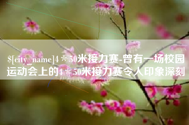 梁山4＊50米接力赛-曾有一场校园运动会上的4＊50米接力赛令人印象深刻