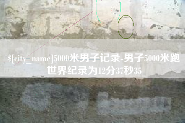 梁山5000米男子记录-男子5000米跑世界纪录为12分37秒35