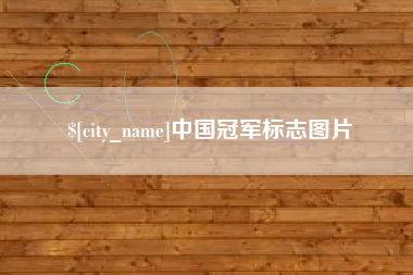 梁山中国冠军标志图片