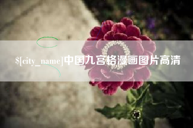 梁山中国九宫格漫画图片高清