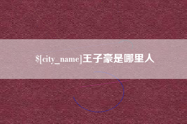 梁山王子豪是哪里人